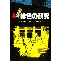 シャーロック＝ホームズ全集１ 緋色の研究 通販｜セブンネットショッピング