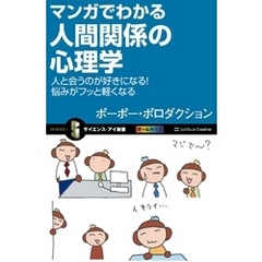 マンガでわかる人間関係の心理学　人と会うのが好きになる！悩みがフッと軽くなる