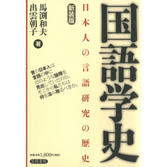 国語学史　日本人の言語研究の歴史　新装版