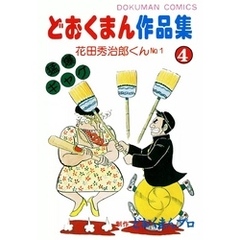 どおくまん／作どおくまんプロ／制作 - 通販｜セブンネットショッピング