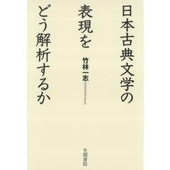 日本古典文学の表現をどう解析するか