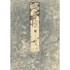 影印本湖月抄　柏木