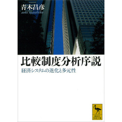 比較制度分析序説　経済システムの進化と多元性