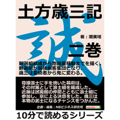 土方歳三記　二巻。新選組結成から池田屋騒動までを描く。新選組が最強剣客集団となり、歳三は愛嬌者から鬼に変わる。10分で読めるシリーズ