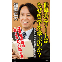 世界のエリートはなぜ哲学を学ぶのか？　桁外れの結果を出す人の思考法