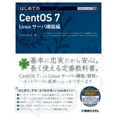 TECHNICAL MASTER はじめてのCentOS 7　Linuxサーバ構築編
