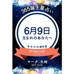 365誕生星占い～6月9日生まれのあなたへ～