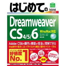 はじめてのDreamweaver CS4/5/6 Win&Mac対応