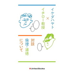 イケダハヤト×イチロー教授　新旧ソーシャルエコノミスト対談　倫理・道徳について