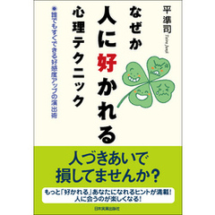 なぜか人に好かれる心理テクニック