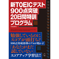 [音声DL付]新TOEIC(R)テスト 900点突破 20日間特訓プログラム