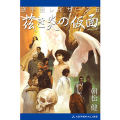 逆宇宙レイザース（6）　茲き炎の仮面
