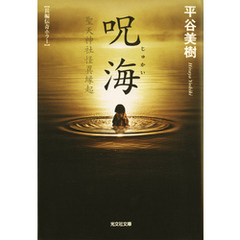 呪海（じゅかい）～聖天神社怪異縁起～