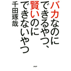 バカなのにできるやつ、賢いのにできないやつ