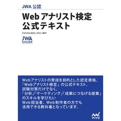 JWA公認　Webアナリスト検定　公式テキスト