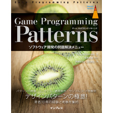 Game Programming Patterns ソフトウェア開発の問題解決メニュー