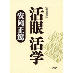 ［新装版］活眼 活学