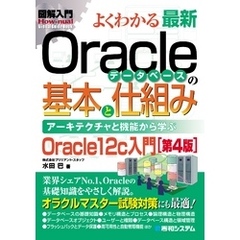 図解入門よくわかる最新Oracleデータベースの基本と仕組み［第4版