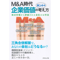 Ｍ＆Ａ時代　企業価値のホントの考え方