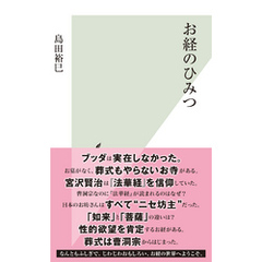 お経のひみつ
