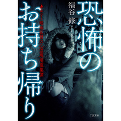 恐怖のお持ち帰り　～ホラー映画監督の心霊現場蒐集譚～