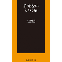 許せないという病