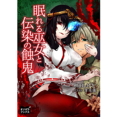 眠れる巫女と伝染の蝕鬼