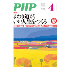 月刊誌PHP 2016年4月号