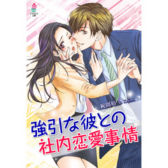 強引な彼との社内恋愛事情
