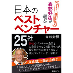 森部好樹が選ぶ日本のベストベンチャー２５社