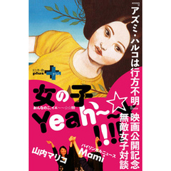 『アズミ・ハルコは行方不明』映画公開記念 無敵女子対談「女の子、Yeah～～☆☆！！！！」