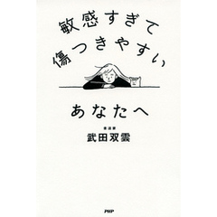 敏感すぎて傷つきやすいあなたへ