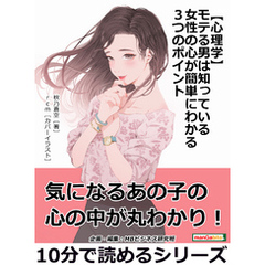 【心理学】モテる男は知っている女性の心が簡単にわかる３つのポイント。10分で読めるシリーズ