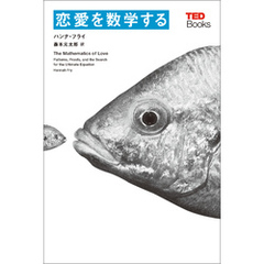 恋愛を数学する (TEDブックス)
