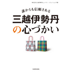 誰からも信頼される　三越伊勢丹の心づかい
