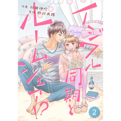 comic Berry’s イジワル同期とルームシェア！？2巻