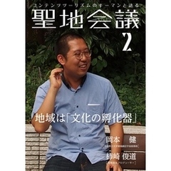 聖地会議　ＶＯＬ．２