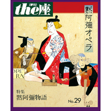 ｔｈｅ座 29号　默阿彌オペラ(1995)