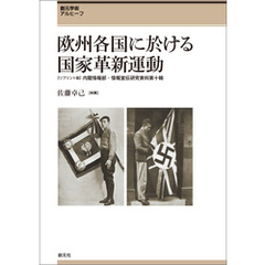 創元学術アルヒーフ　欧州各国に於ける国家革新運動　＜リプリント版＞内閣情報部・情報宣伝研究資料第十輯