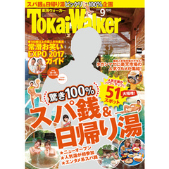 TokaiWalker東海ウォーカー　2017　9月号