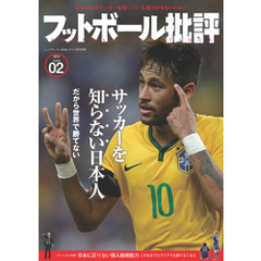 フットボール批評issue02 [雑誌]