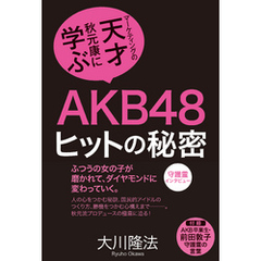 AKB48ヒットの秘密　マーケティングの天才・秋元康に学ぶ