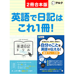 英語日記ドリル【complete】/ 自分のことを英語で伝える！基本フレーズ80　合本版