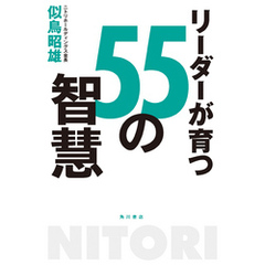 リーダーが育つ５５の智慧