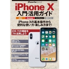 iPhone Fan Special iPhone X入門・活用ガイド