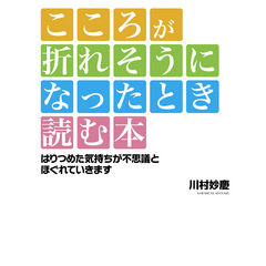 こころが折れそうになったとき読む本