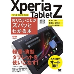 ポケット百科WIDE Xperia Tablet Z 知りたいことがズバッとわかる本
