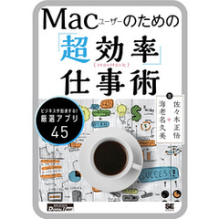 Mac Hack ～Macユーザーのための「超効率」仕事術～