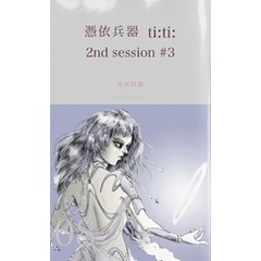 憑依兵器 ti:ti: 2nd session #3