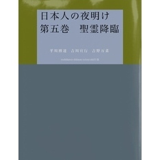 日本人の夜明け　第五巻　聖霊降臨